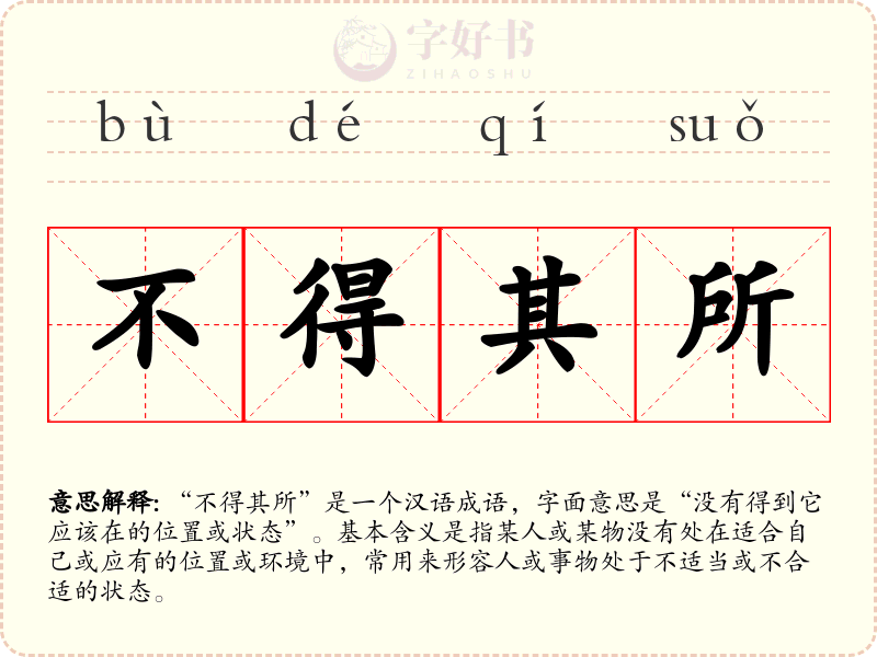 不得其所