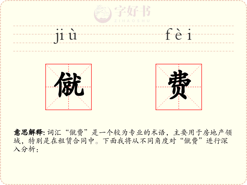 僦费