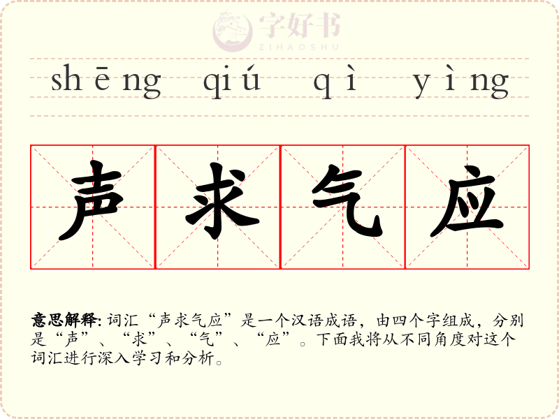声求气应