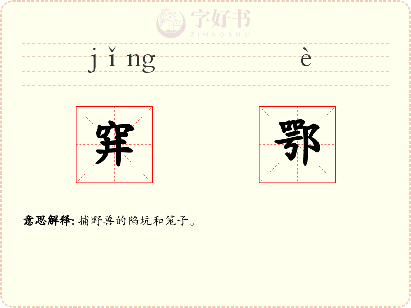 穽鄂