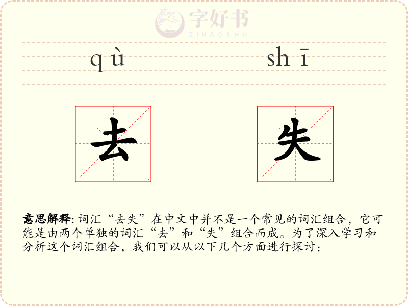 去失