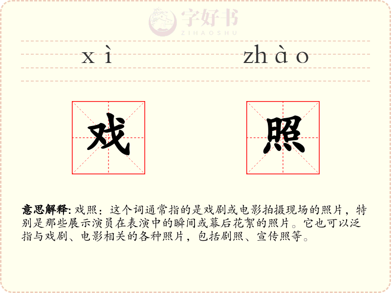 戏照