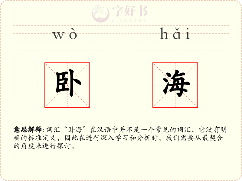卧海