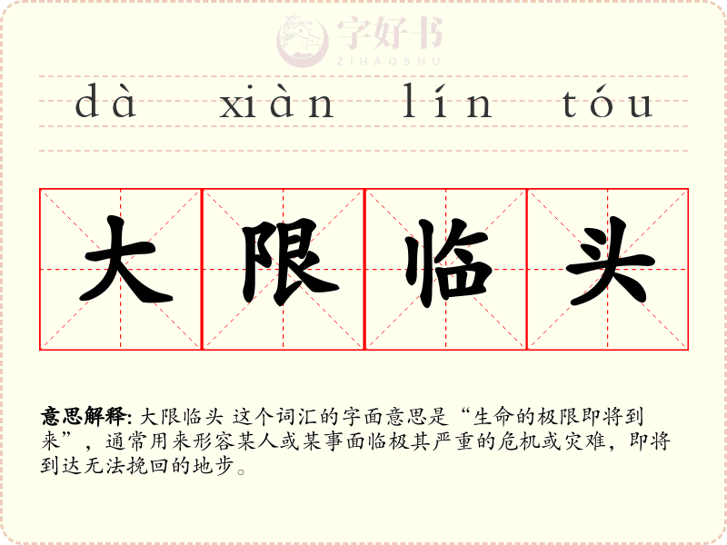 大限临头
