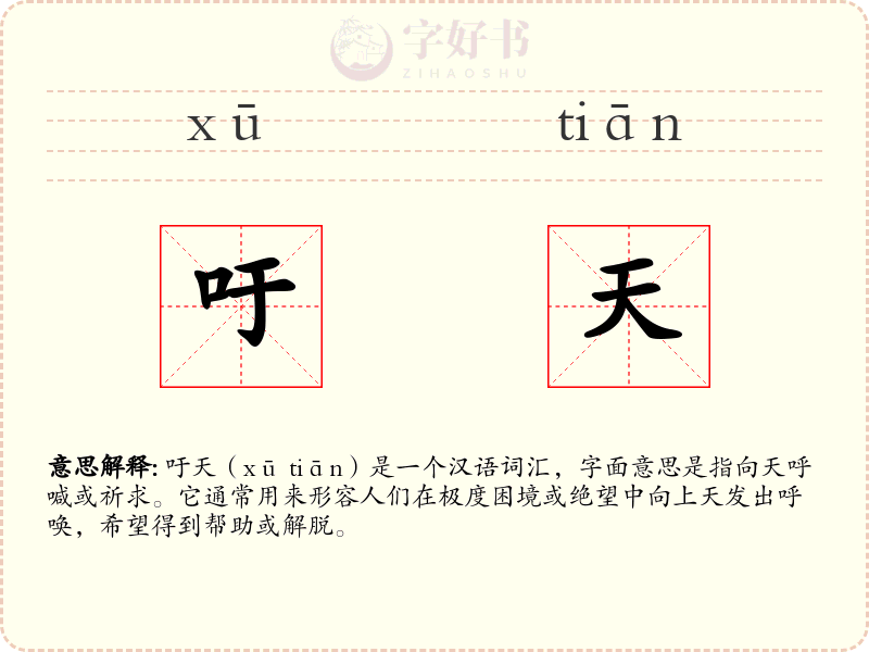 吁天