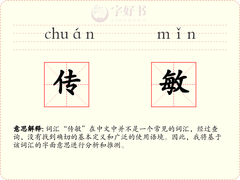 传敏