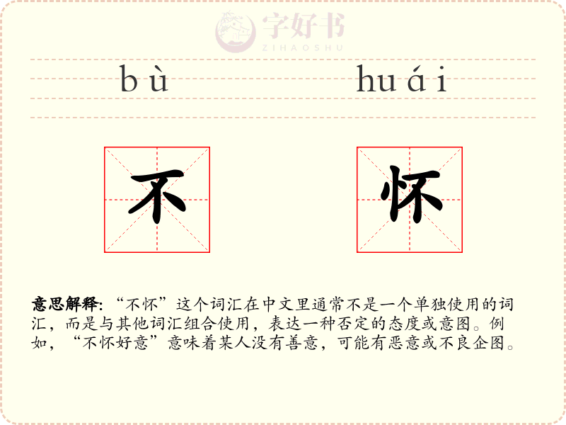 不怀