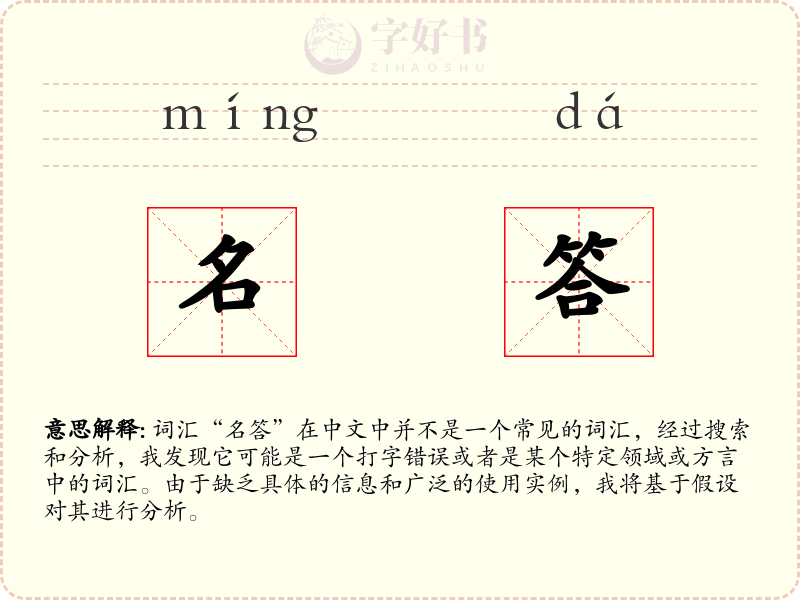 名答