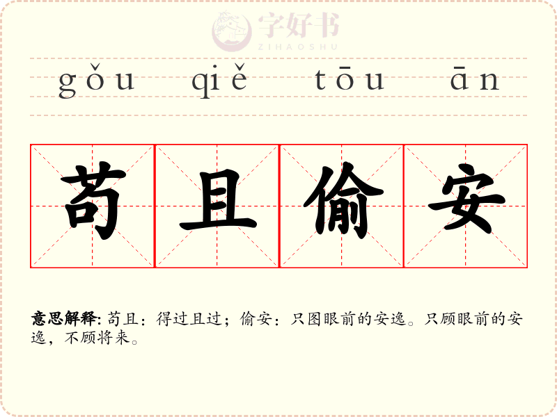 苟且偷安