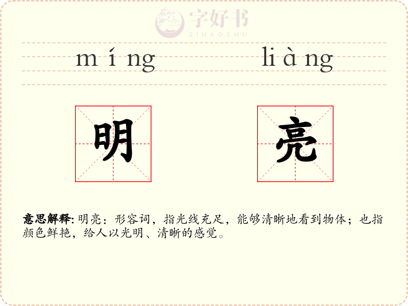 明亮