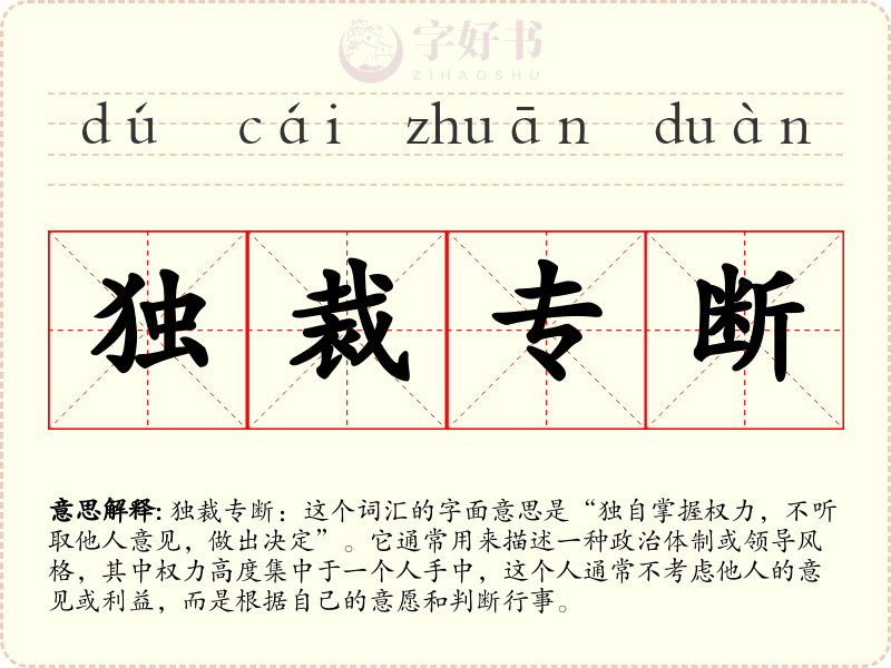 独裁专断