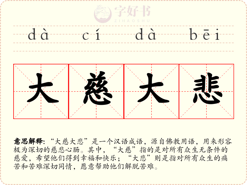 大慈大悲