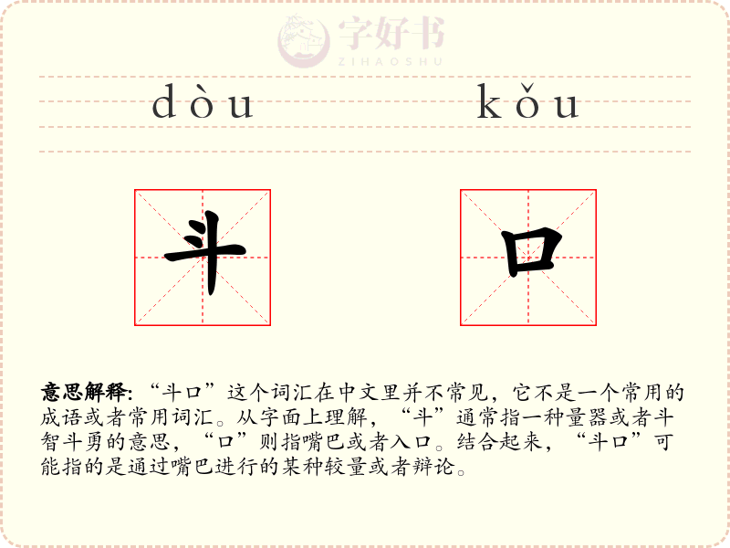 斗口