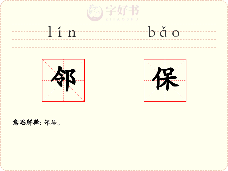 邻保