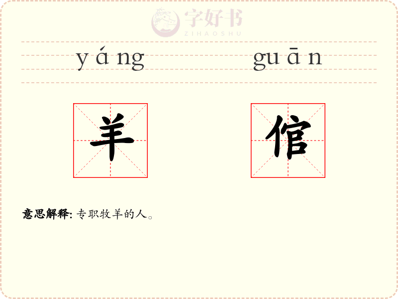 羊倌