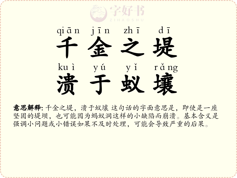 千金之堤，溃于蚁壤