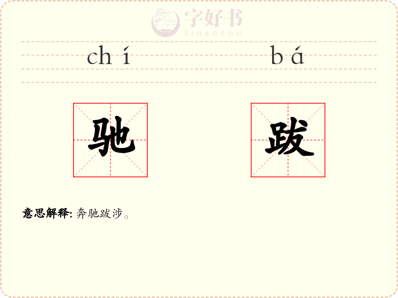 驰跋