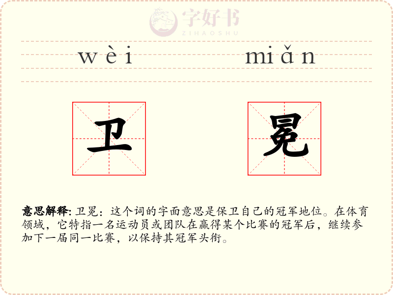 卫冕