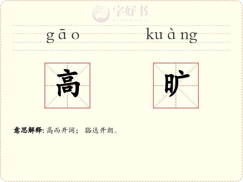 高旷
