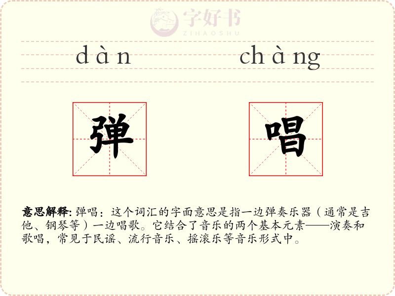 弹唱