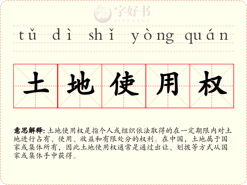 土地使用权