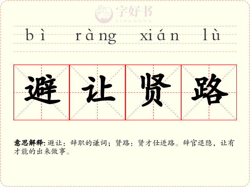 避让贤路