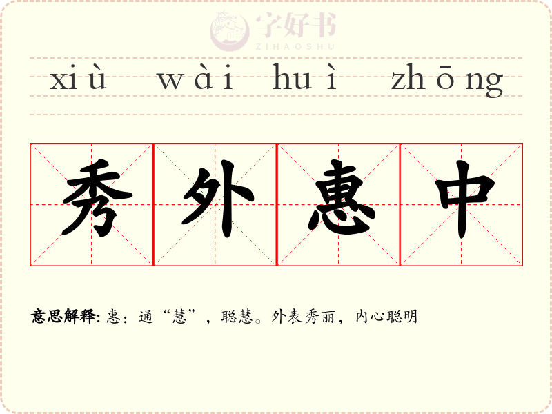 秀外惠中