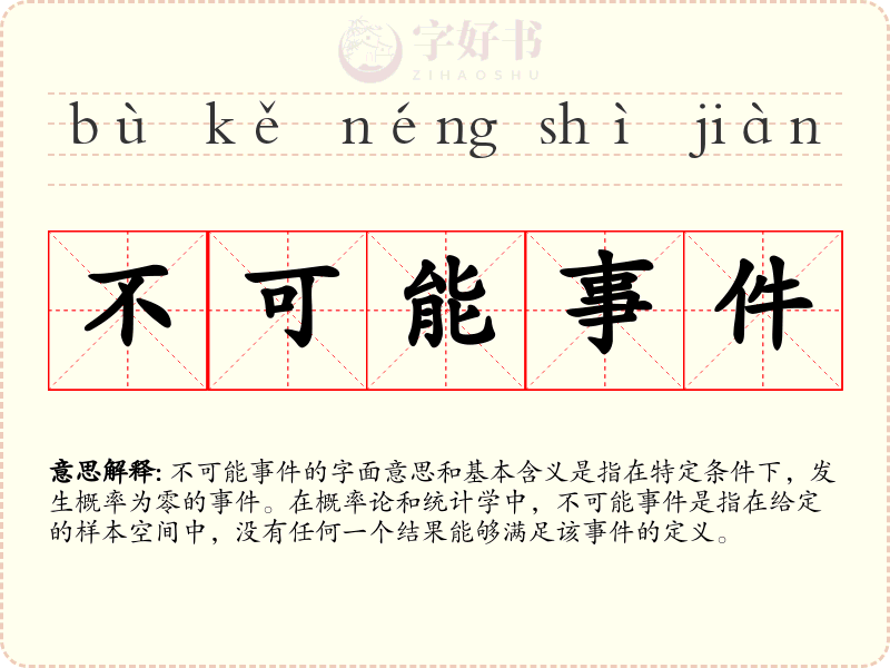 不可能事件