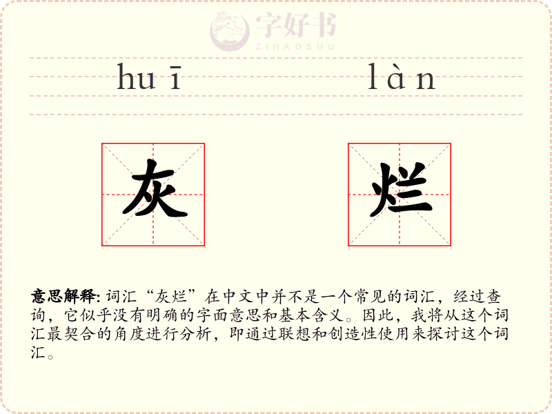 灰烂