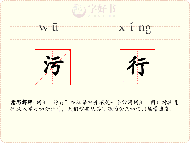 污行