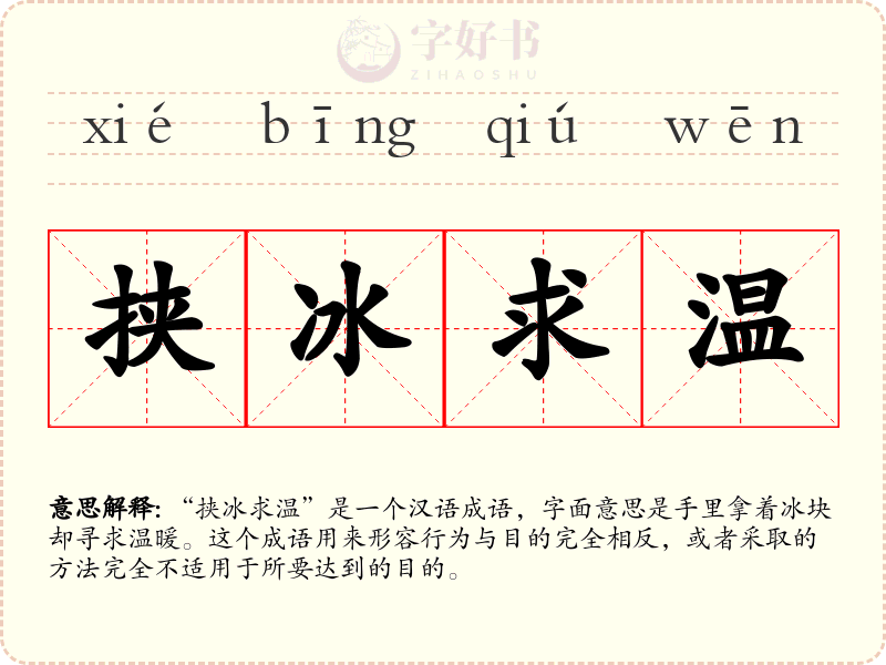 挟冰求温