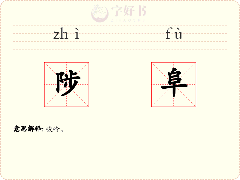 陟阜