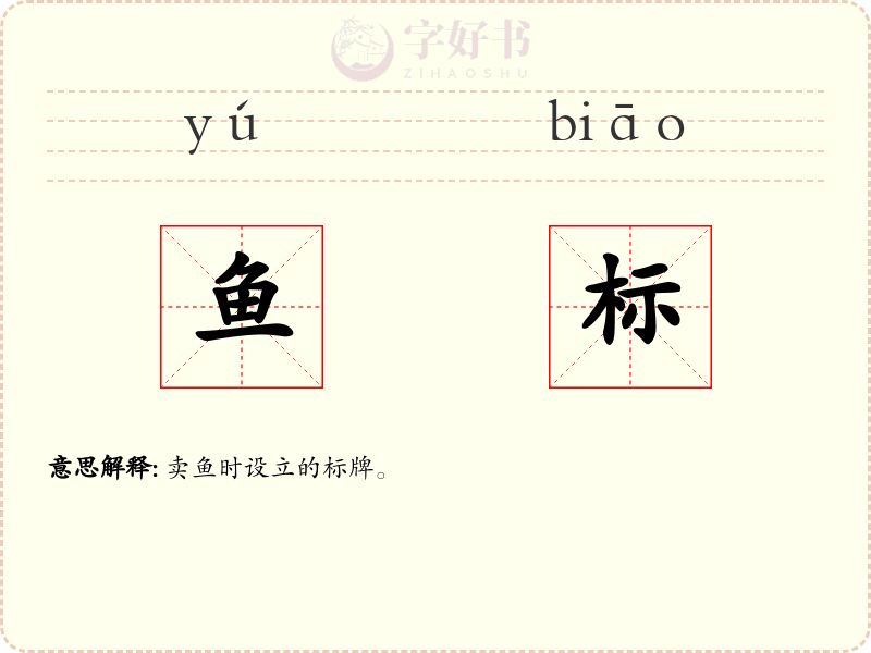鱼标