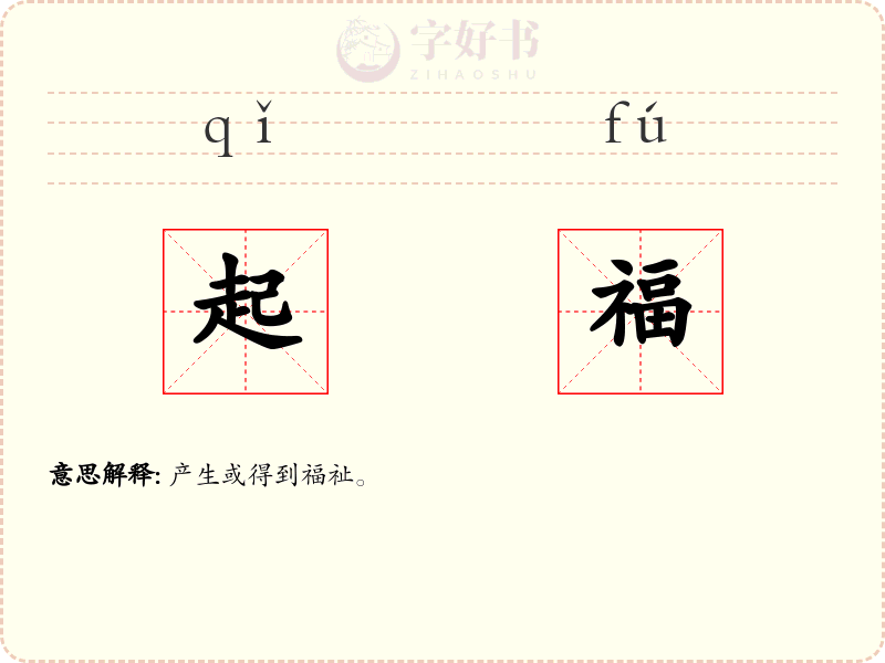 起福