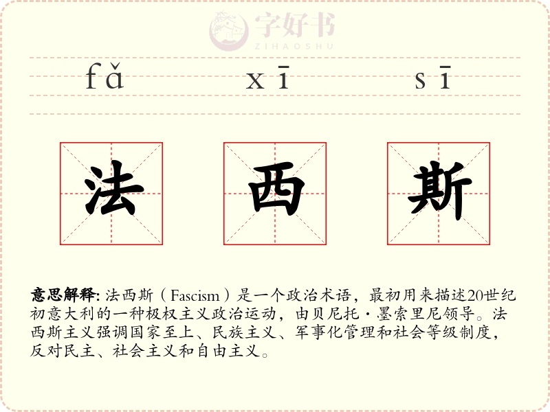 法西斯