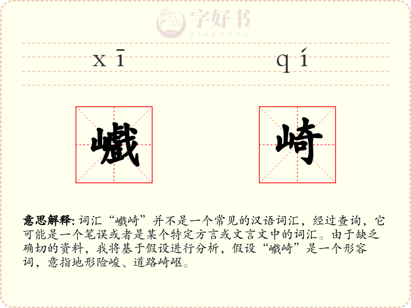 巇崎