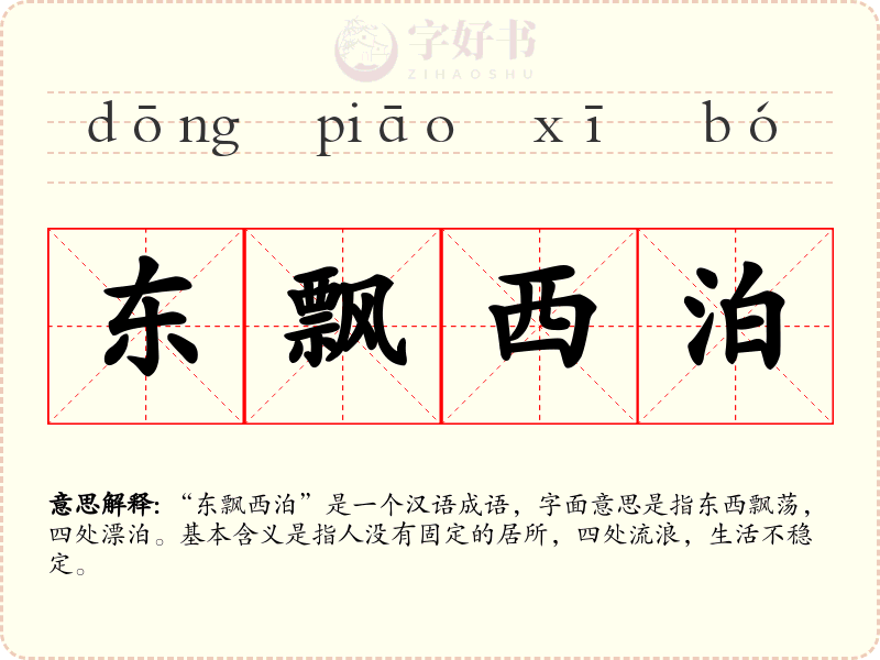 东飘西泊