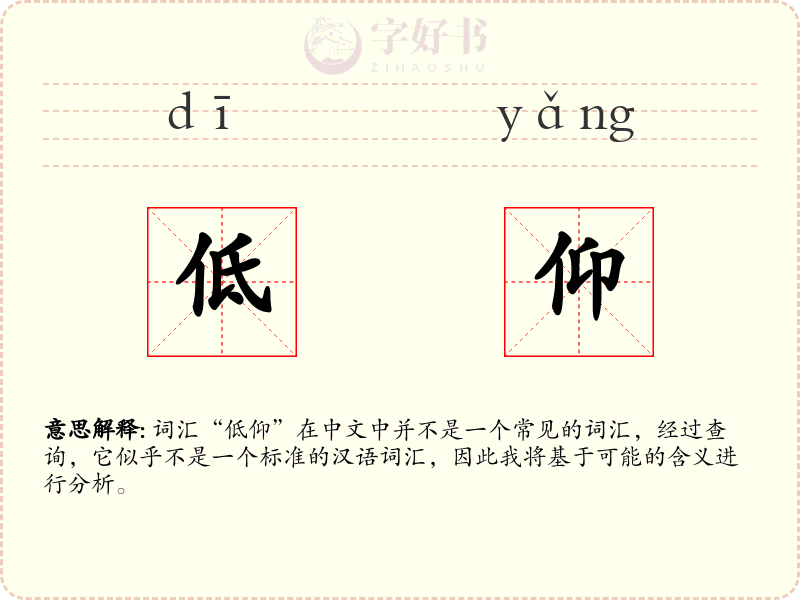 低仰