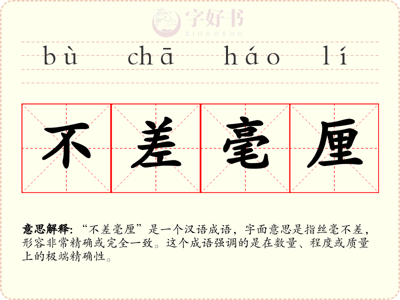 不差毫厘