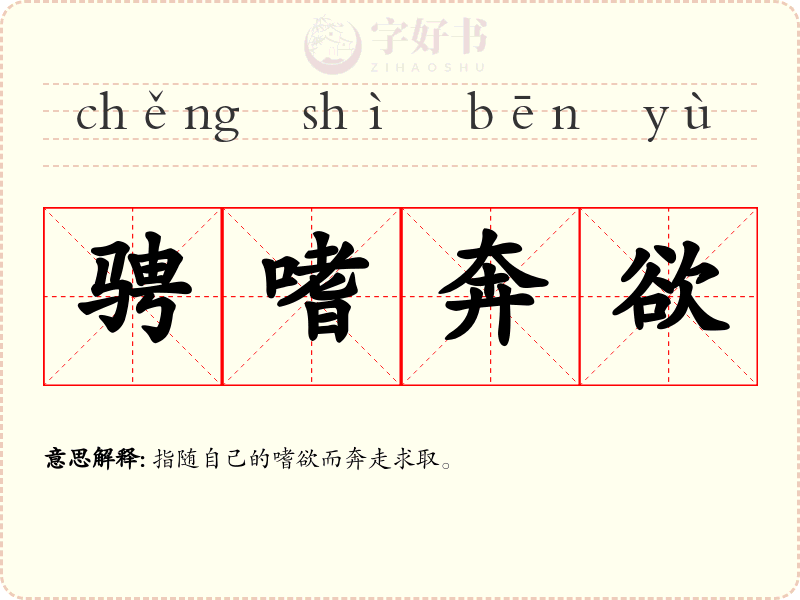骋嗜奔欲