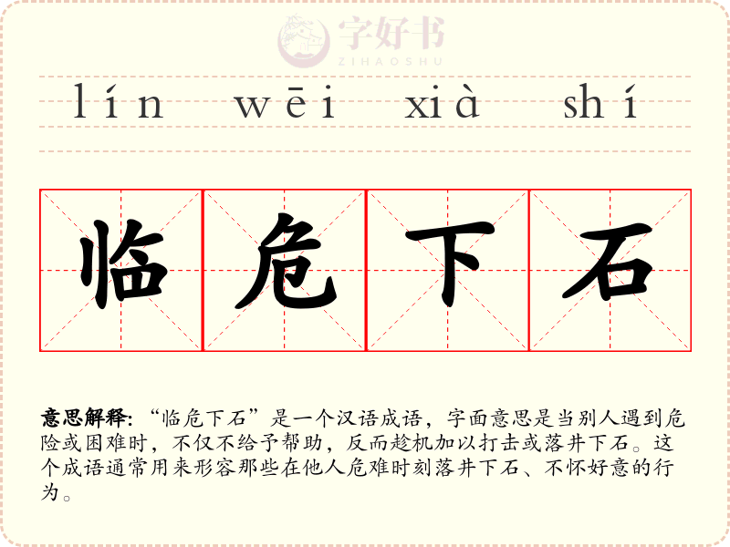 临危下石