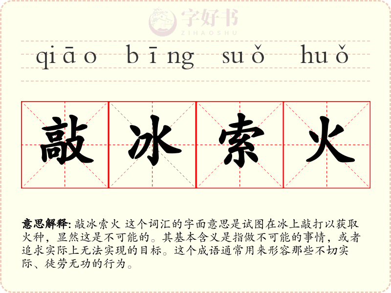 敲冰索火