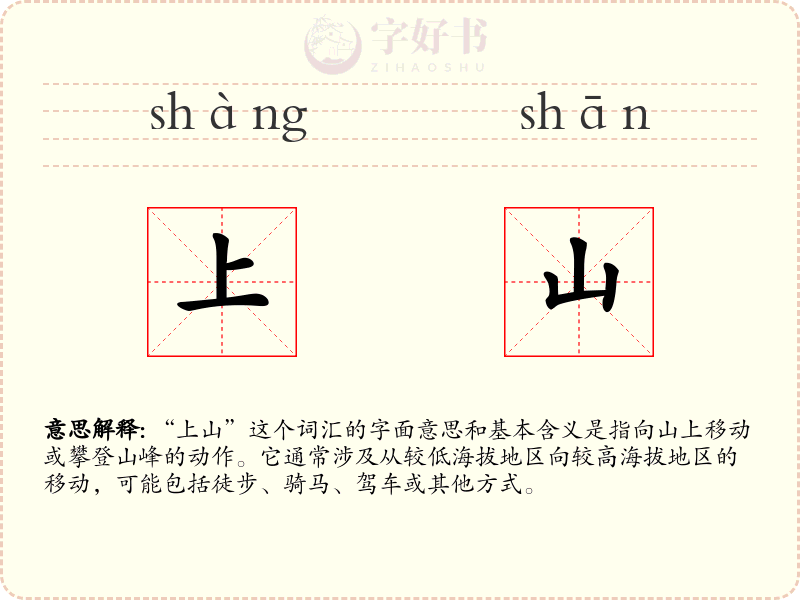 上山