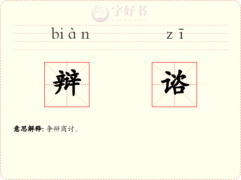 辩谘