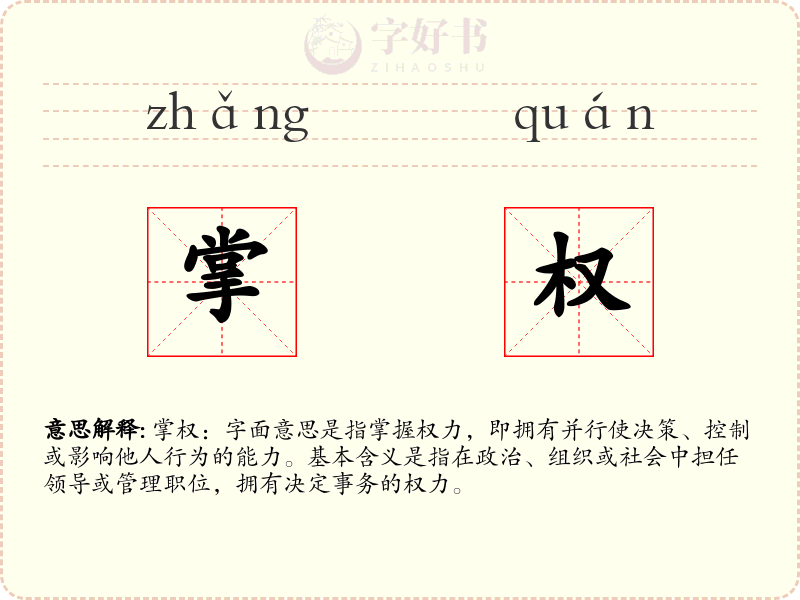 掌权