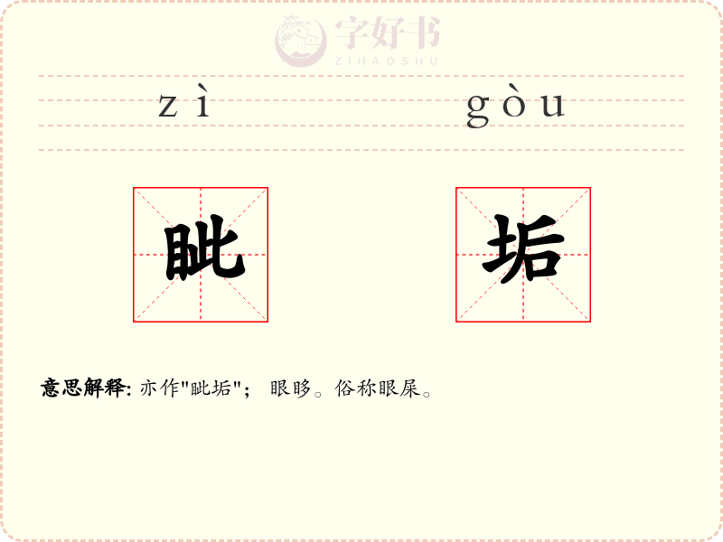 眦垢