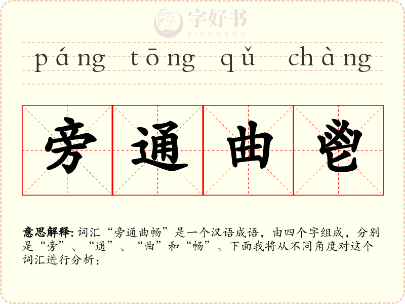 旁通曲鬯