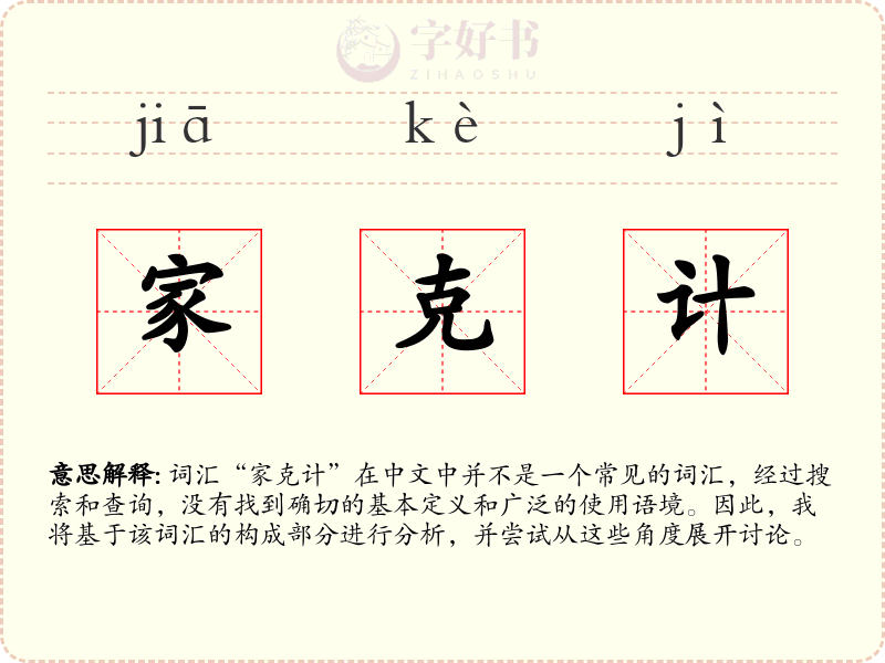 家克计