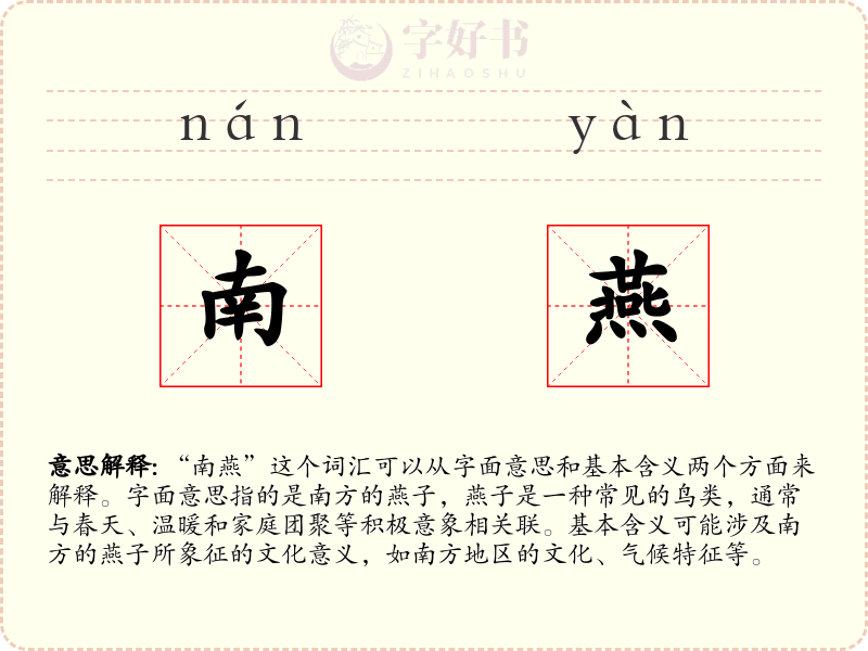 南燕