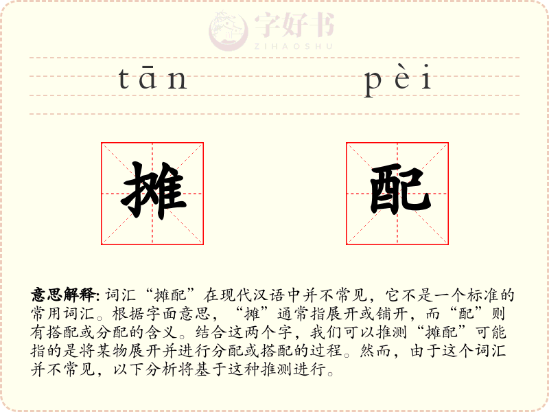 摊配